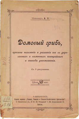 Папенгут А. Домовой гриб, причины появления и развития его в деревянных и каменных постройках... СПб., 1904.
